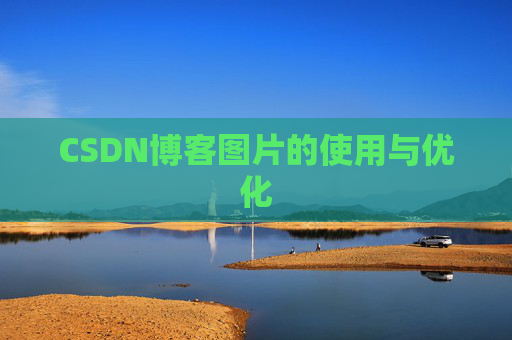 CSDN博客图片的使用与优化